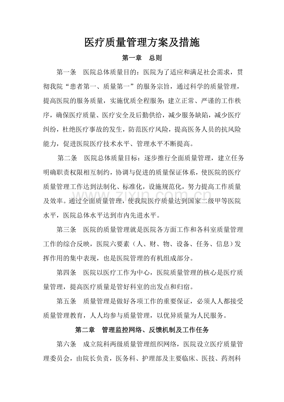 医疗质量管理方案及措施.doc_第1页