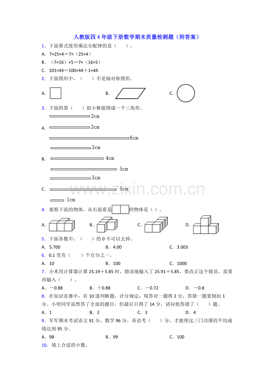 人教版四4年级下册数学期末质量检测题(附答案).doc_第1页