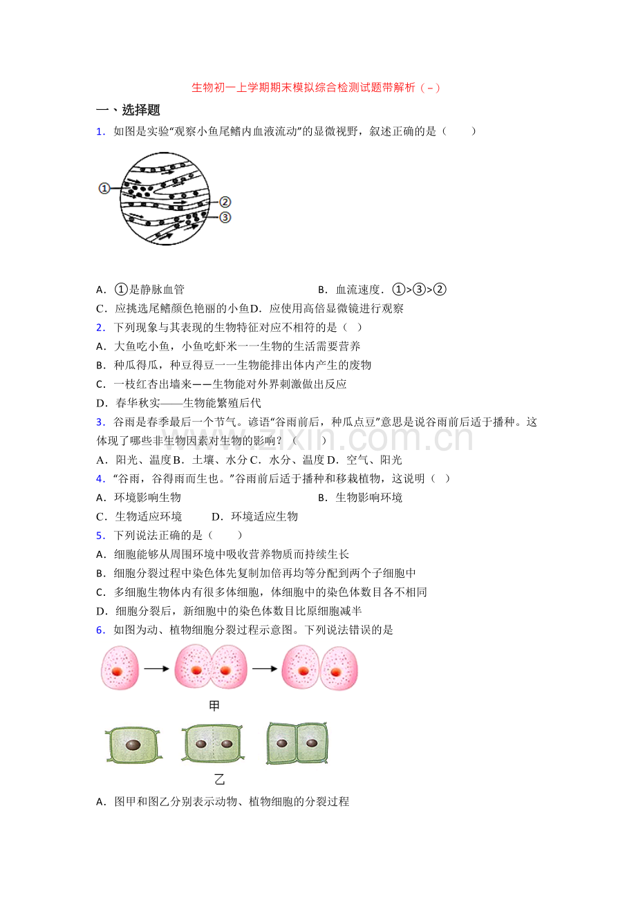 生物初一上学期期末模拟综合检测试题带解析(-).doc_第1页