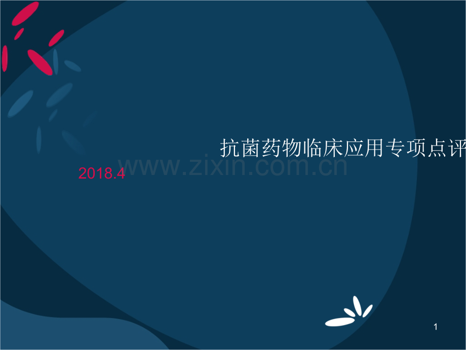 修订版抗菌药物临床应用专项点评医学.ppt_第1页