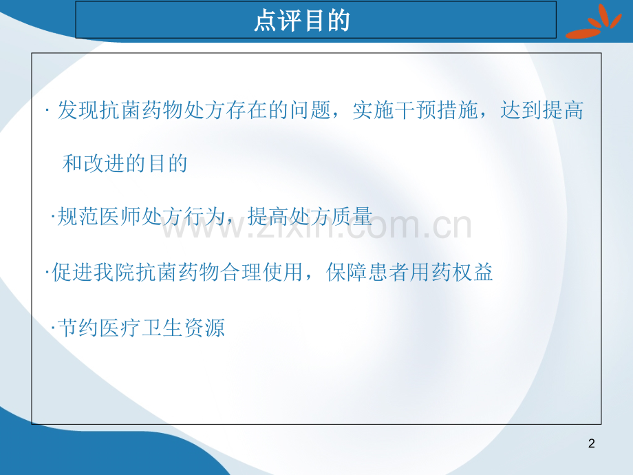 修订版抗菌药物临床应用专项点评医学.ppt_第2页