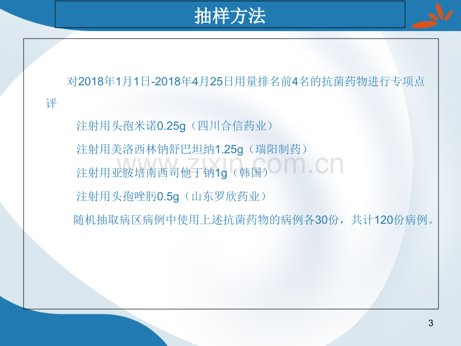 修订版抗菌药物临床应用专项点评医学.ppt_第3页