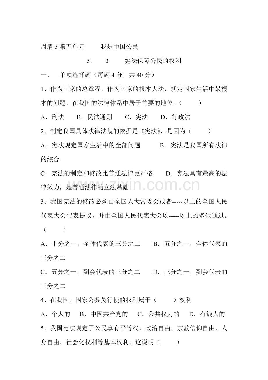 八年级政治上册课时周周清检测2.doc_第1页