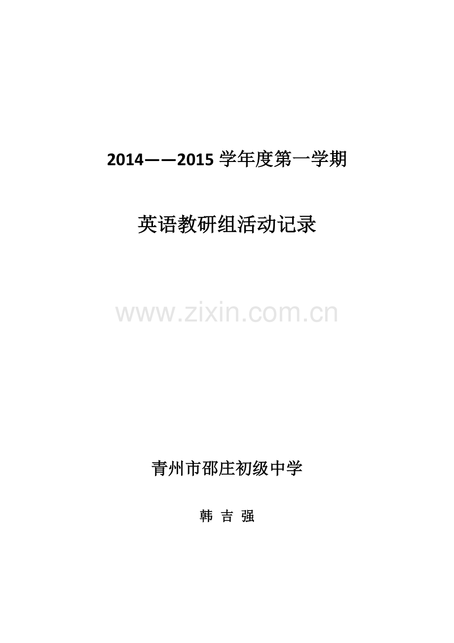 初中英语教研组活动记录.docx_第1页