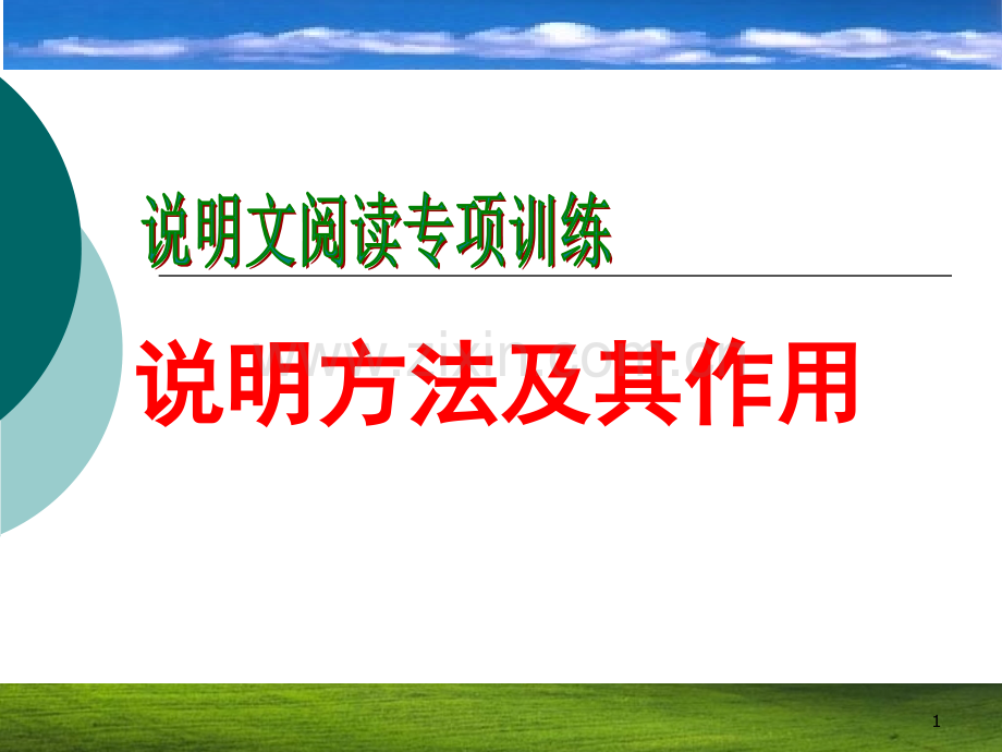 说明方法及其作用.ppt_第1页