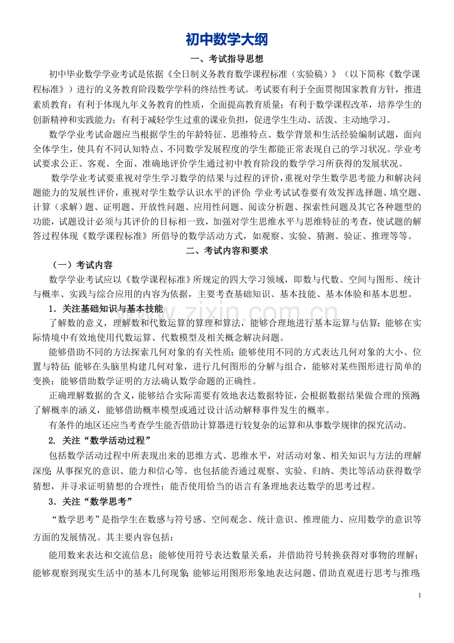 初中数学大纲与初中数学知识点总结(最详尽版).doc_第1页