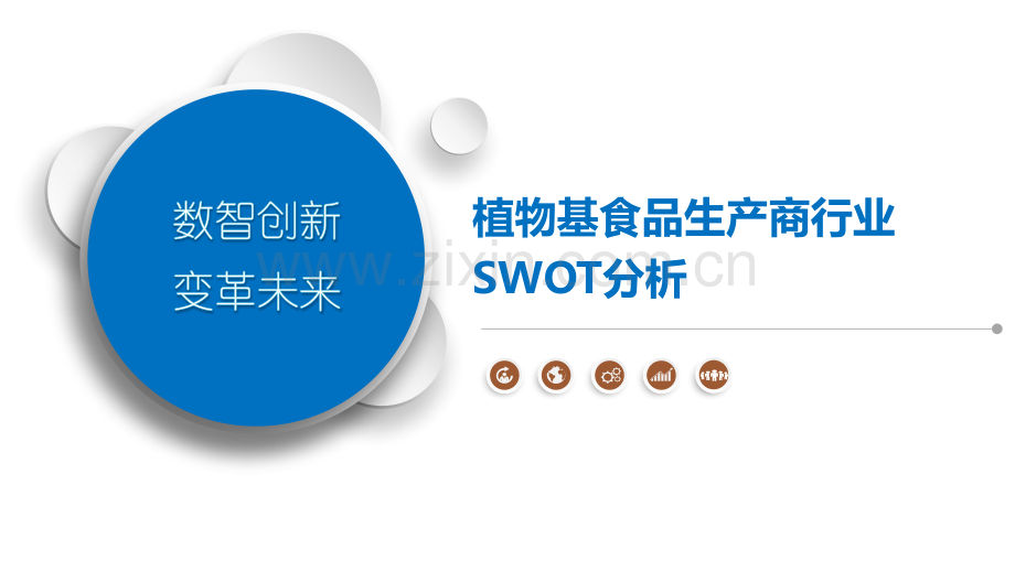 植物基食品生产商行业SWOT分析.pptx_第1页