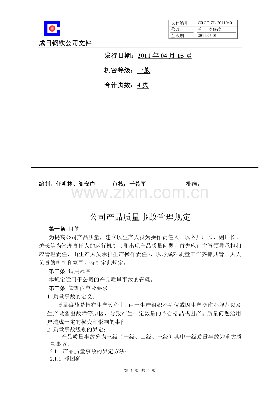 公司产品质量事故管理规定.doc_第2页