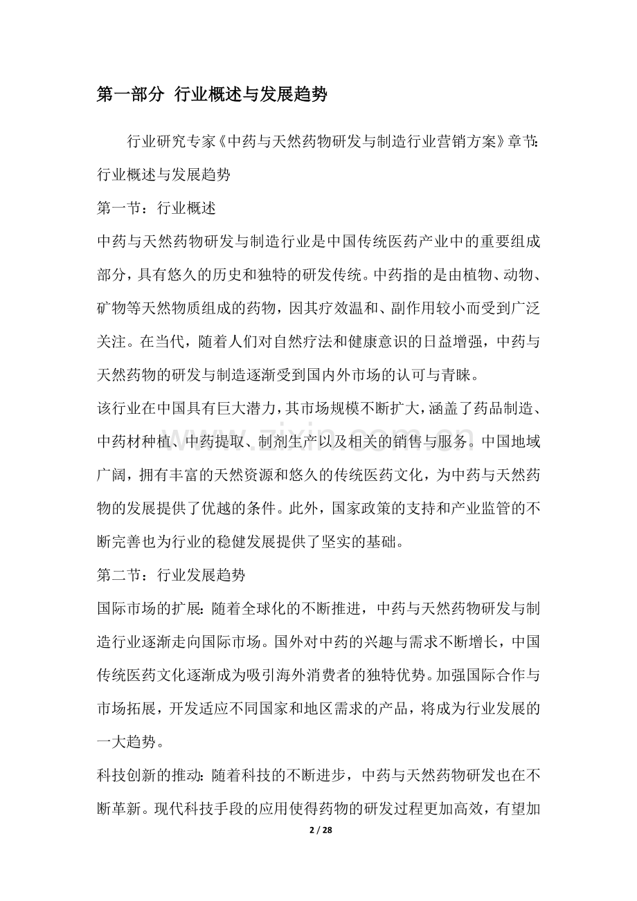 中药与天然药物研发与制造行业营销方案.docx_第2页