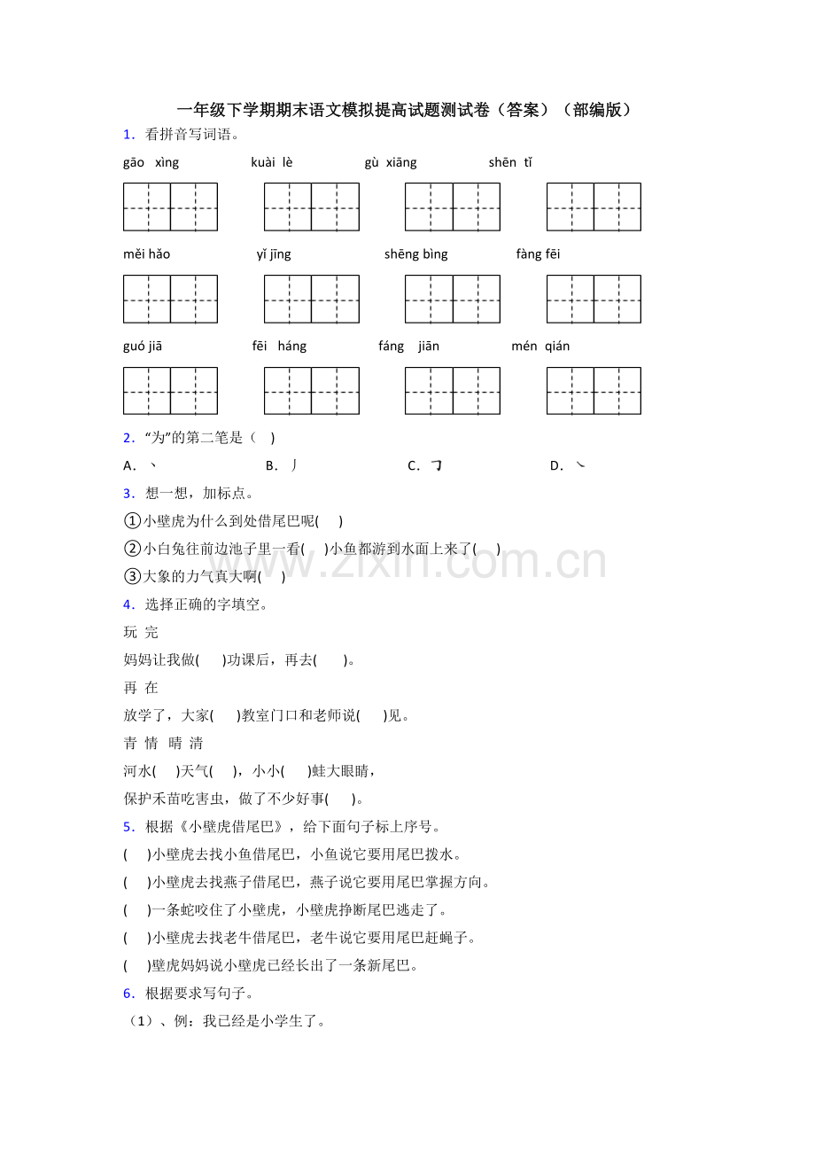 一年级下学期期末语文模拟提高试题测试卷(答案)(部编版).doc_第1页