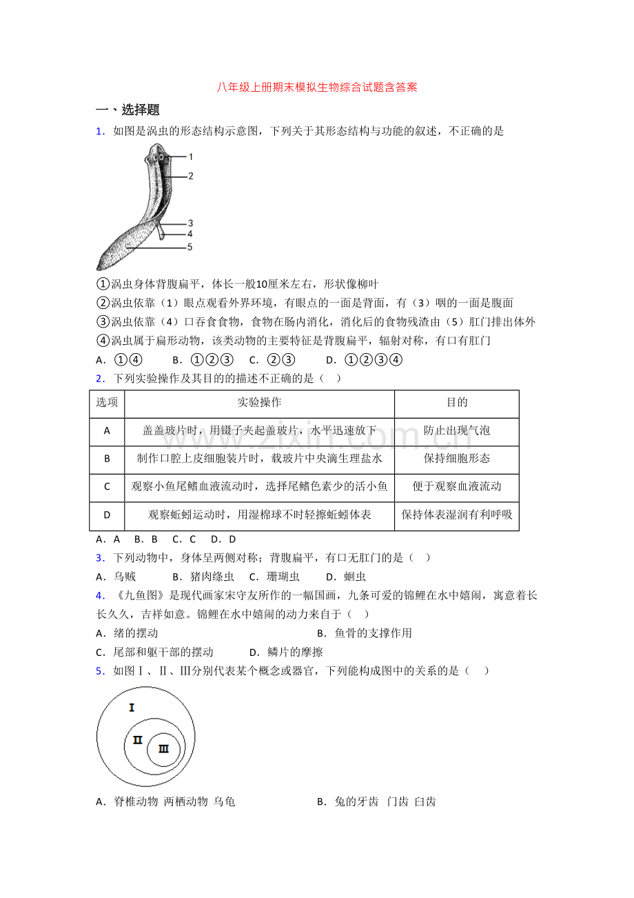 八年级上册期末模拟生物综合试题含答案[002].doc_第1页