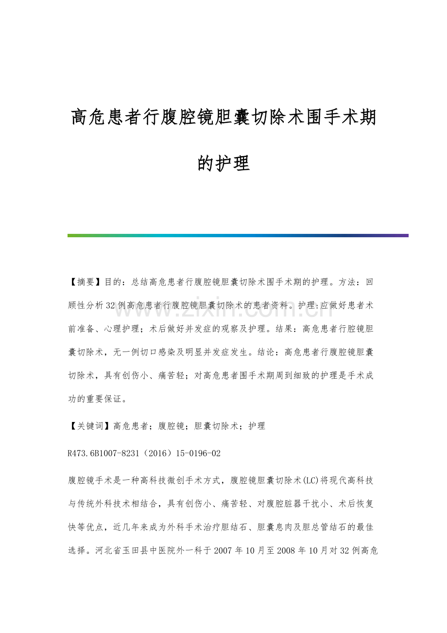 高危患者行腹腔镜胆囊切除术围手术期的护理.docx_第1页