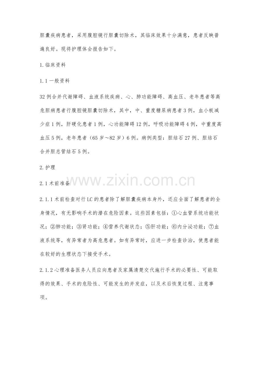 高危患者行腹腔镜胆囊切除术围手术期的护理.docx_第2页