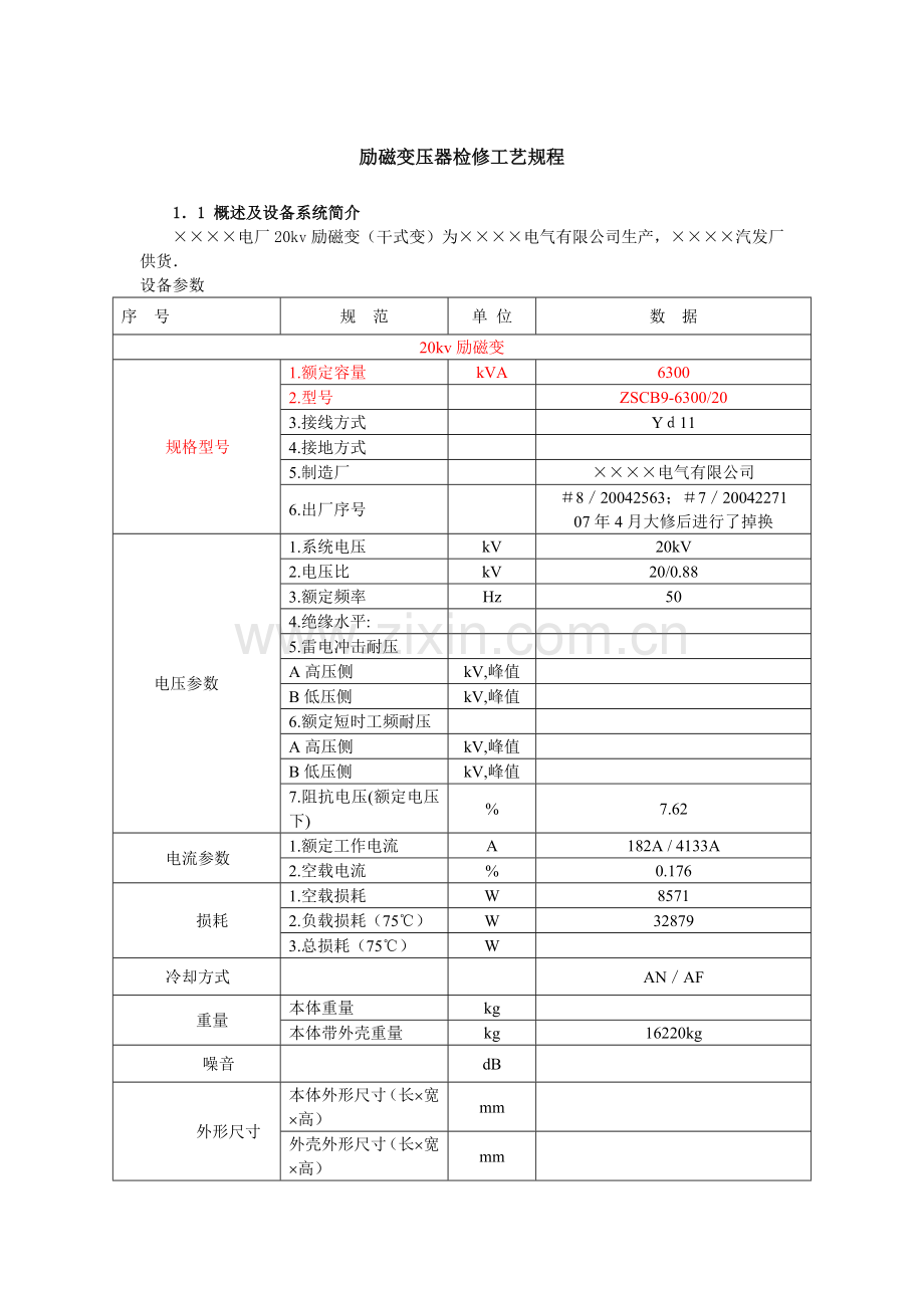 励磁变压器检修.doc_第1页