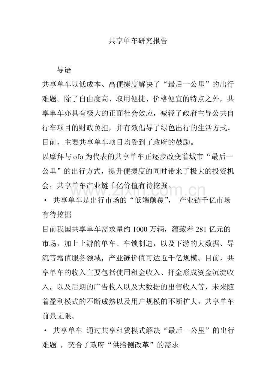 共享单车研究报告.doc_第1页