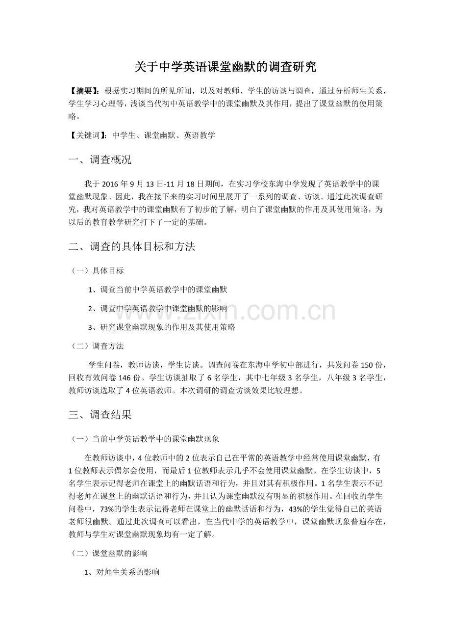 师范生实习教育调查报告.docx_第1页