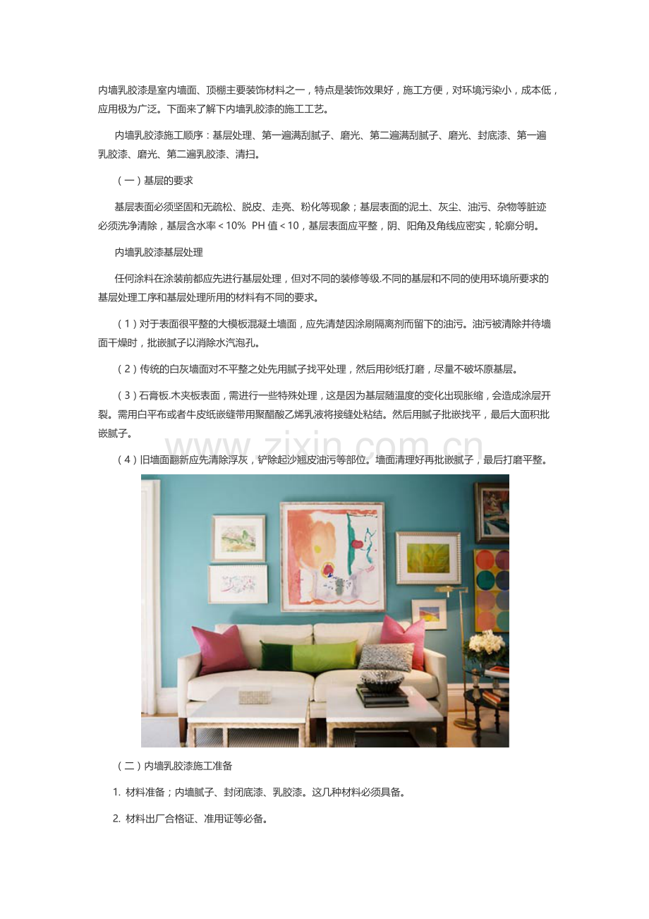 内墙乳胶漆施工工艺.docx_第1页