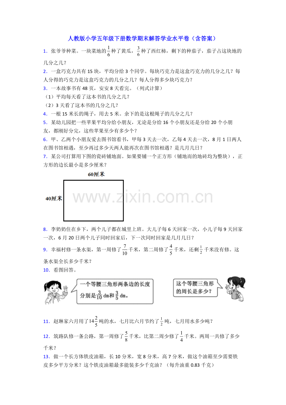 人教版小学五年级下册数学期末解答学业水平卷(含答案).doc_第1页