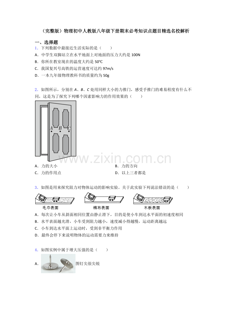 物理初中人教版八年级下册期末必考知识点题目精选名校解析.doc_第1页