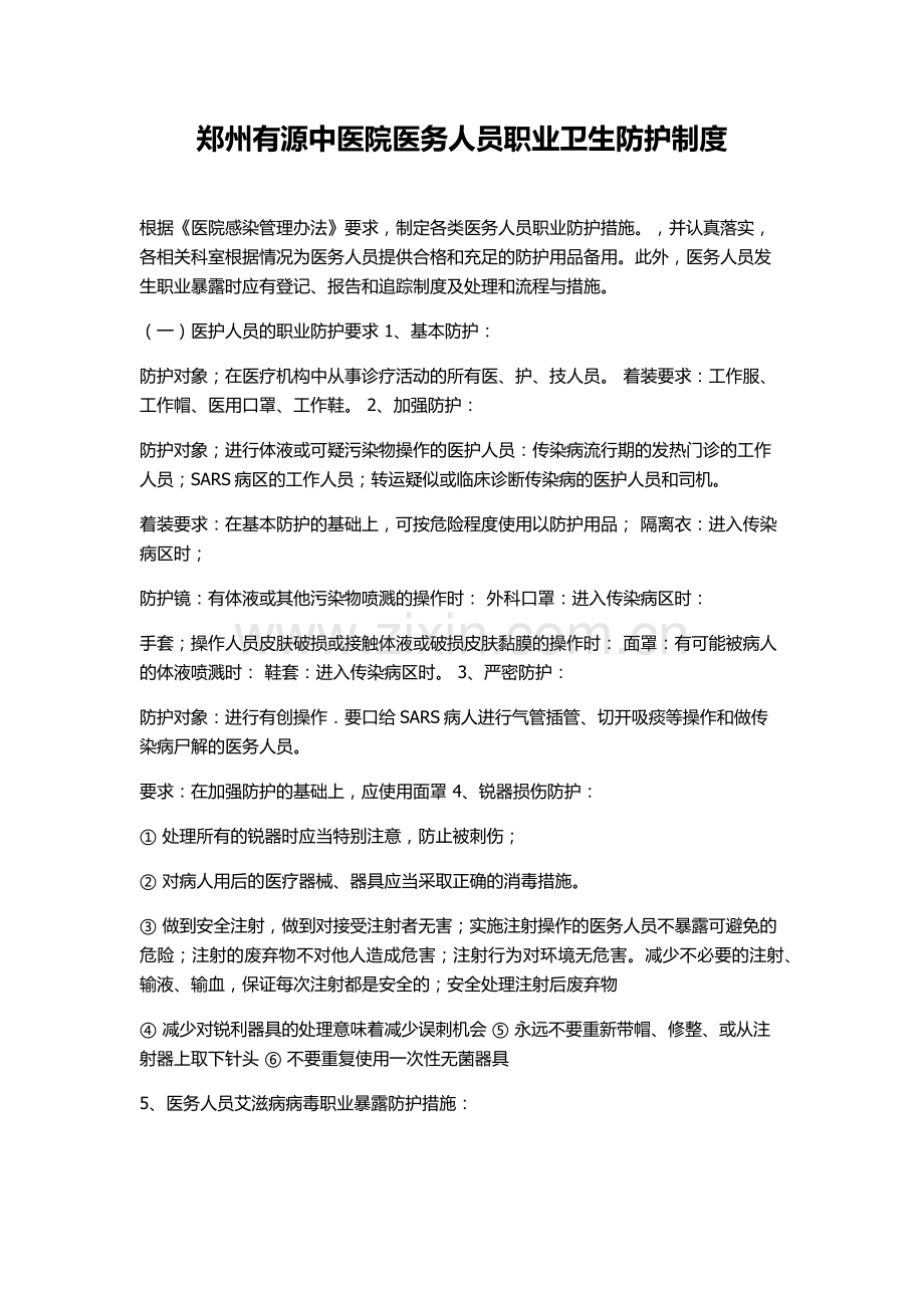 医务人员职业卫生防护制度.docx_第1页