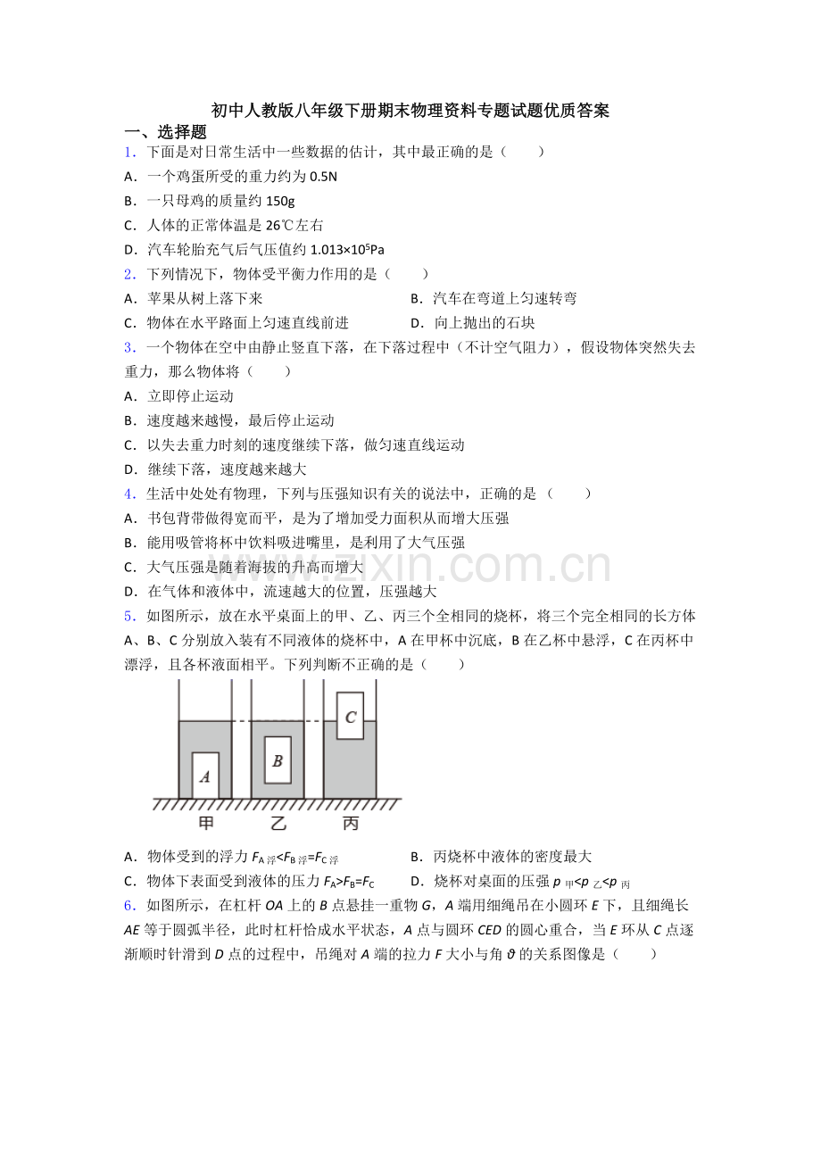 初中人教版八年级下册期末物理资料专题试题优质答案.doc_第1页