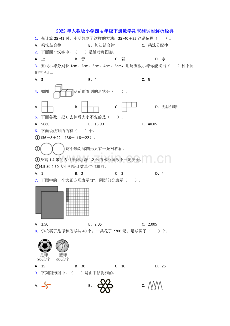 2022年人教版小学四4年级下册数学期末测试附解析经典.doc_第1页