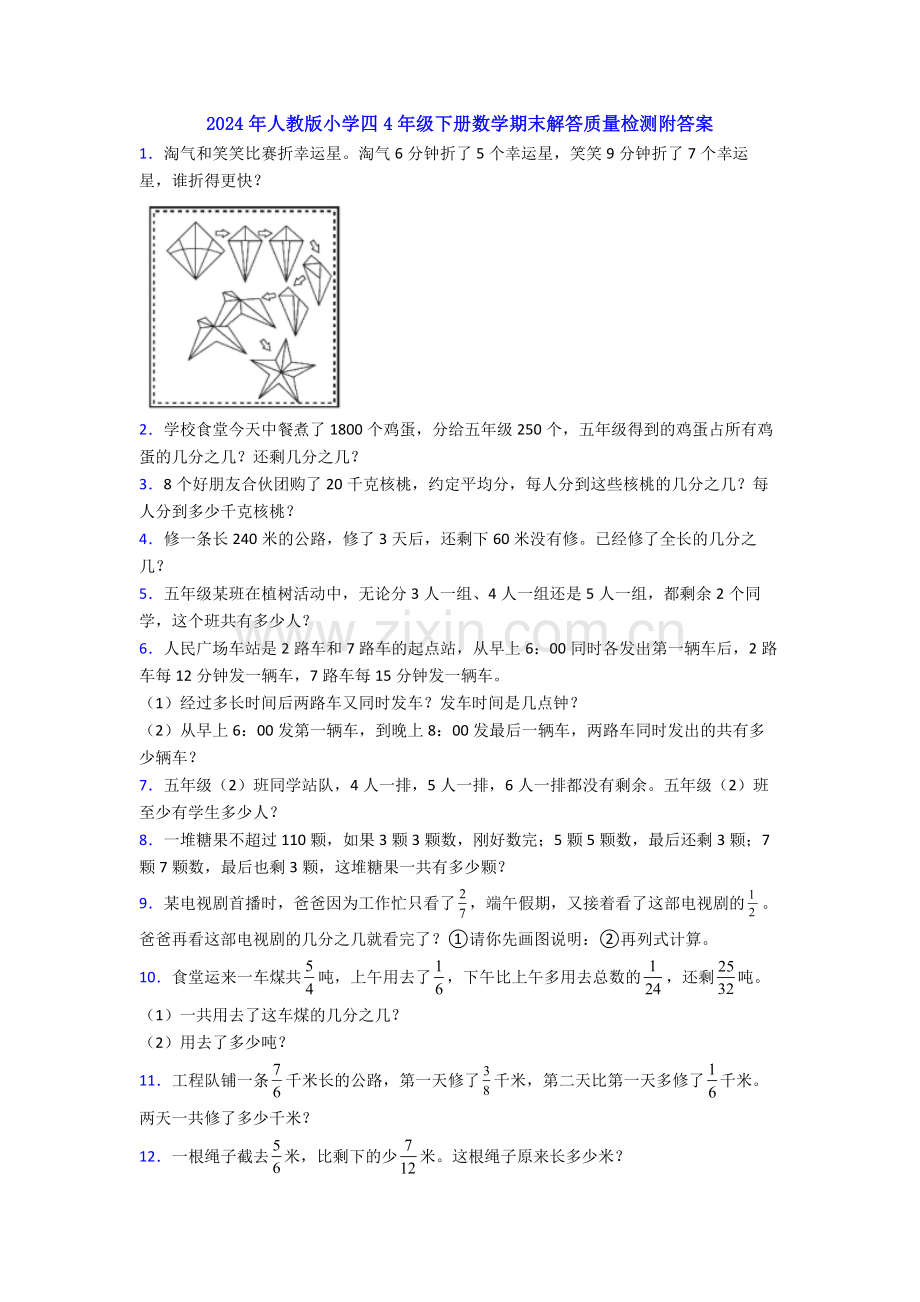 2024年人教版小学四4年级下册数学期末解答质量检测附答案.doc_第1页