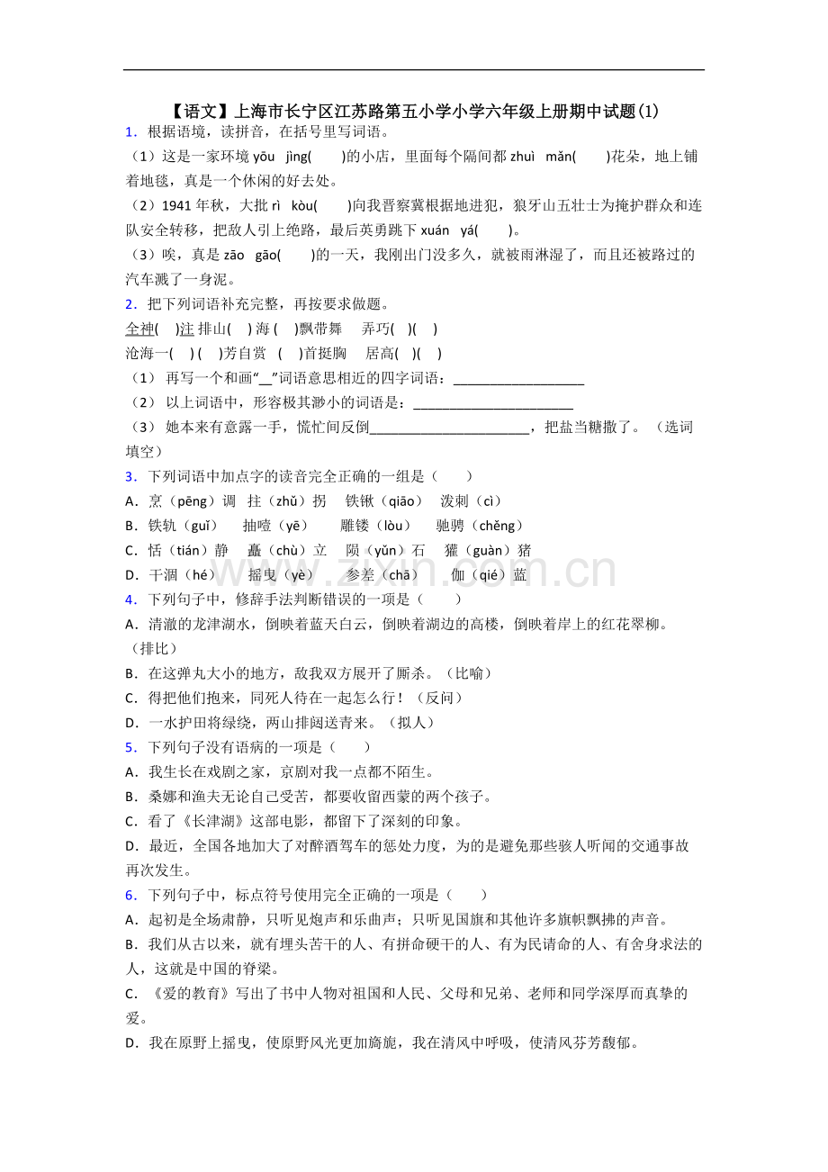 【语文】上海市长宁区江苏路第五小学小学六年级上册期中试题(1).doc_第1页