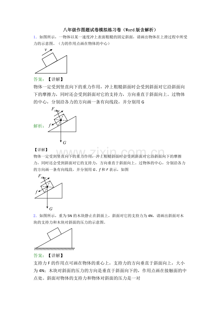 八年级作图题试卷模拟练习卷(Word版含解析).doc_第1页