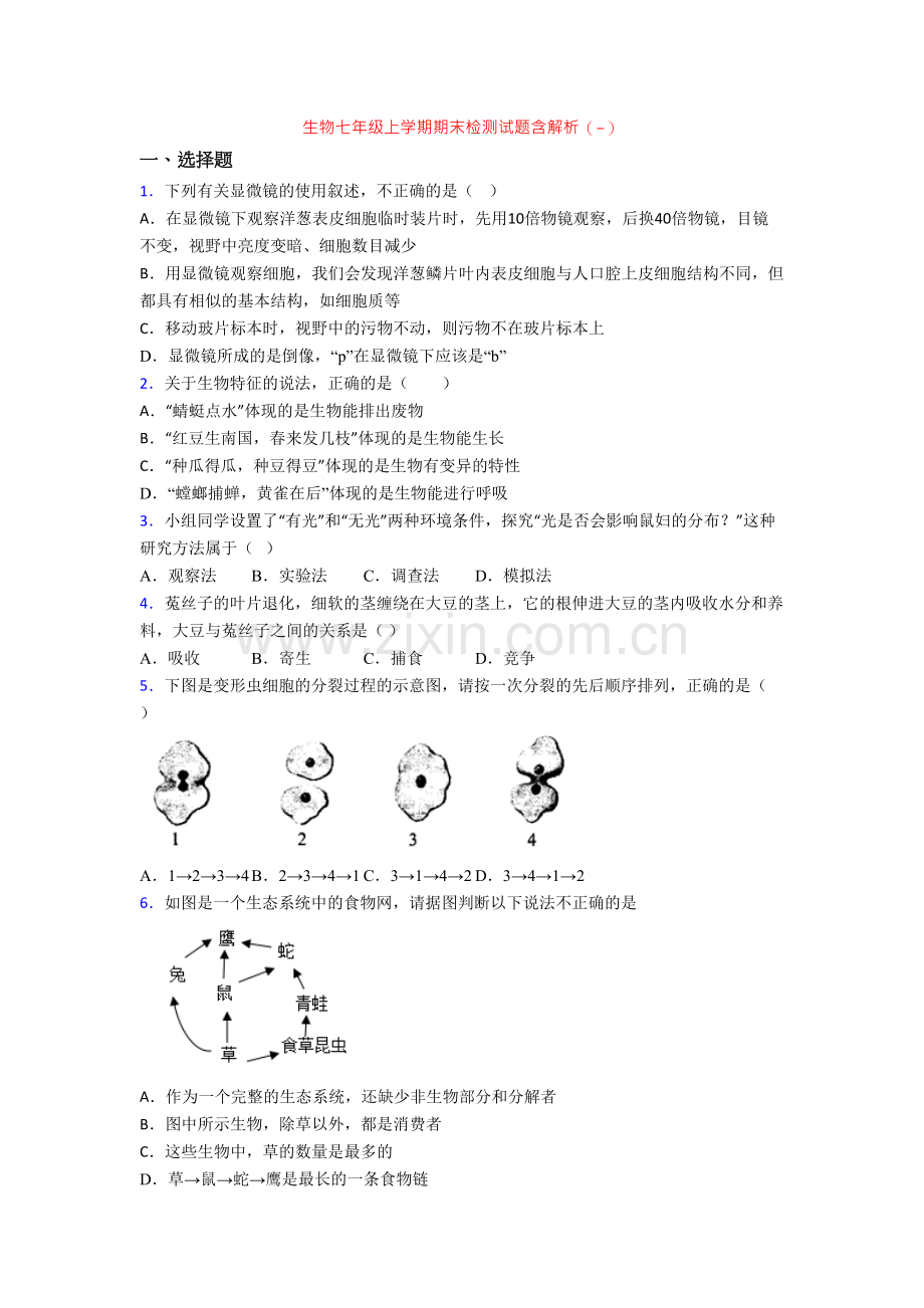 生物七年级上学期期末检测试题含解析(-).doc_第1页