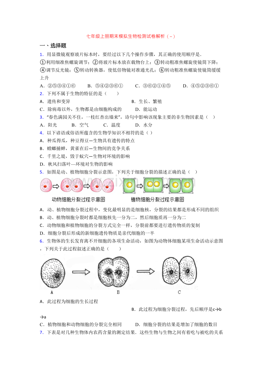 七年级上册期末模拟生物检测试卷解析(-)-(2).doc_第1页