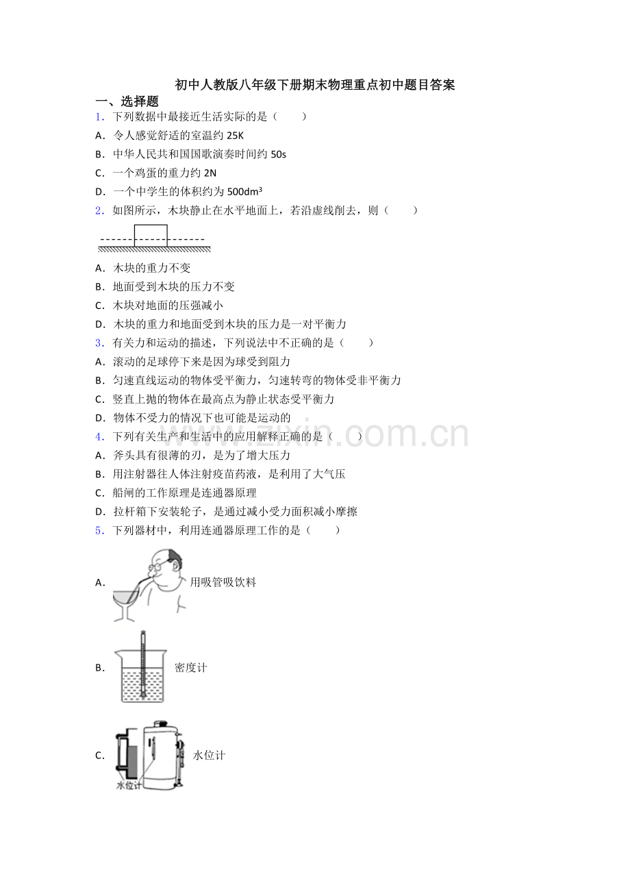 初中人教版八年级下册期末物理重点初中题目答案.doc_第1页