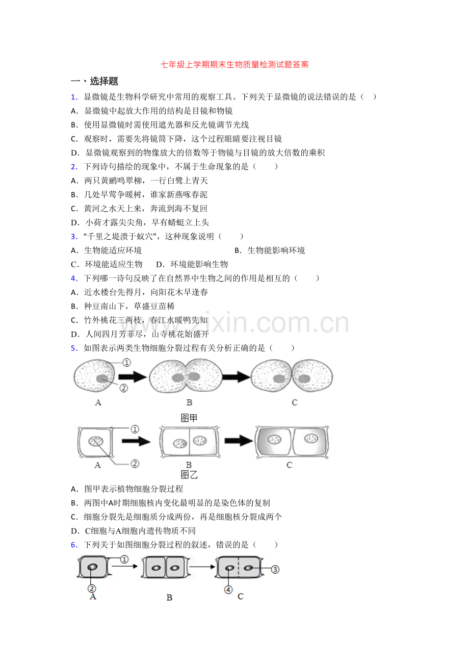 七年级上学期期末生物质量检测试题答案[001].doc_第1页