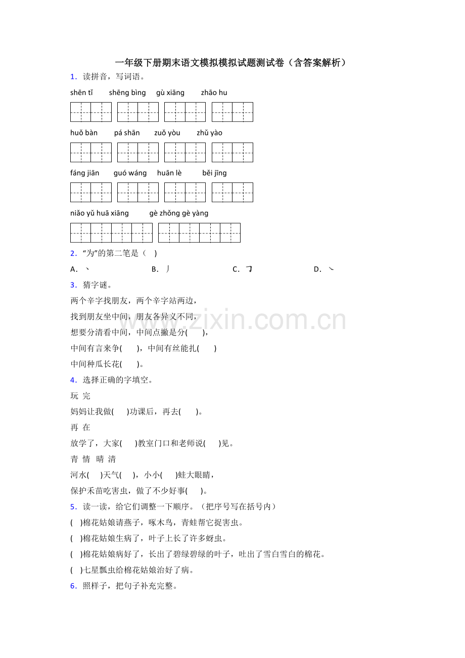 一年级下册期末语文模拟模拟试题测试卷(含答案解析).doc_第1页