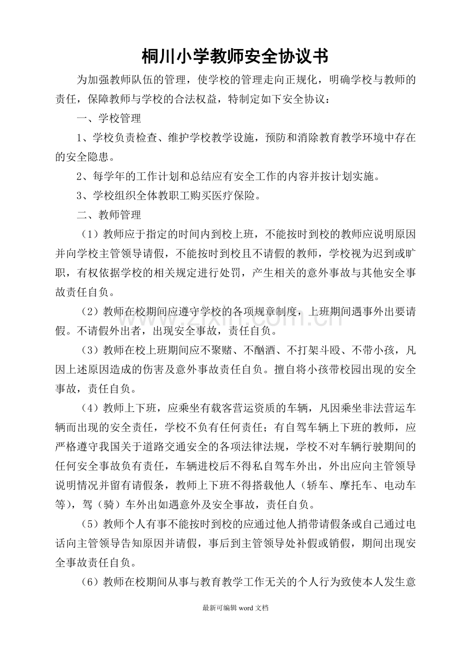 教师安全责任协议书.doc_第1页