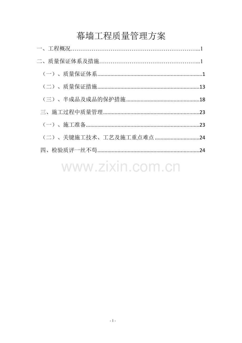 幕墙工程质量管理方案.doc_第1页