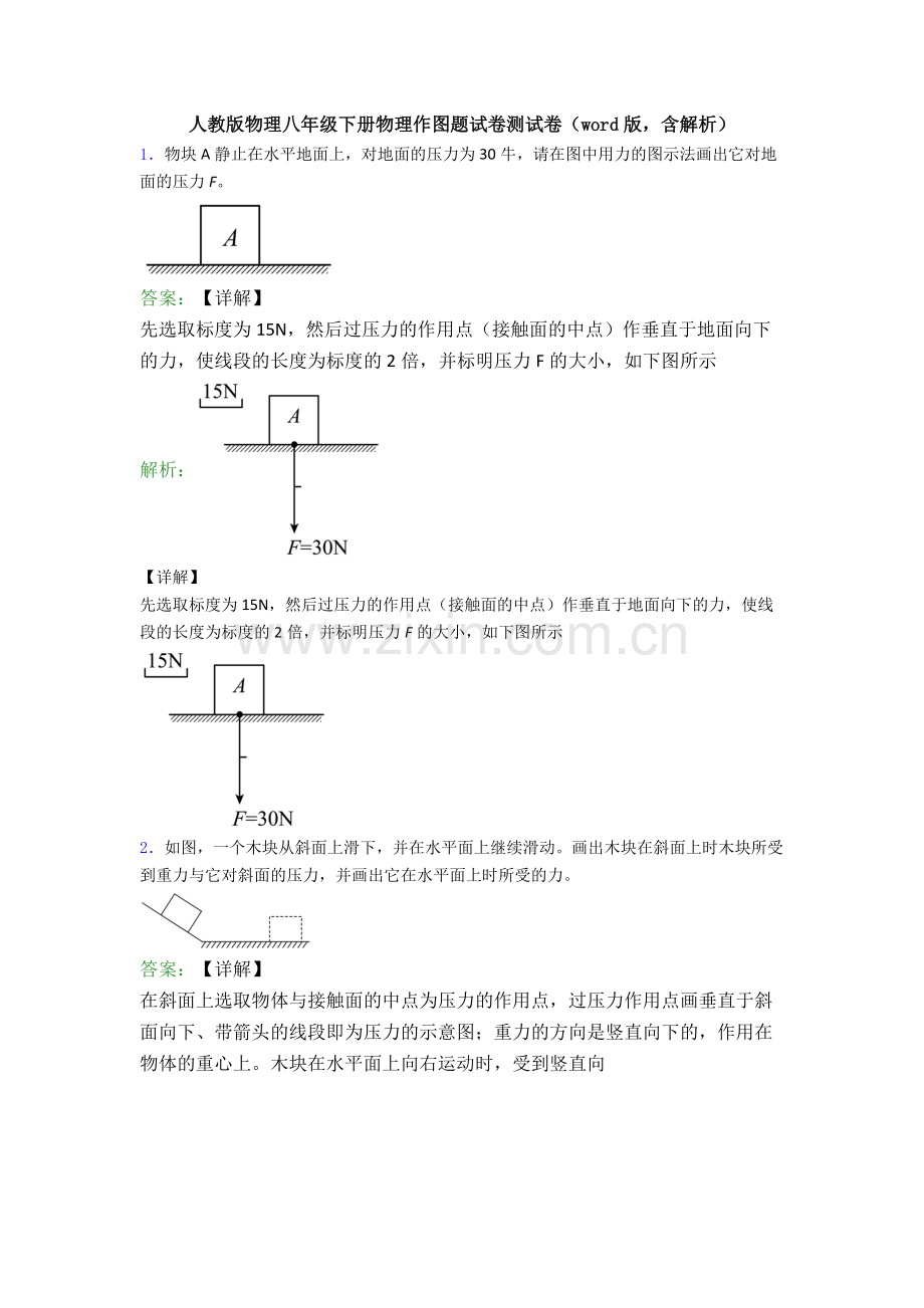 人教版物理八年级下册物理作图题试卷测试卷(word版-含解析).doc_第1页