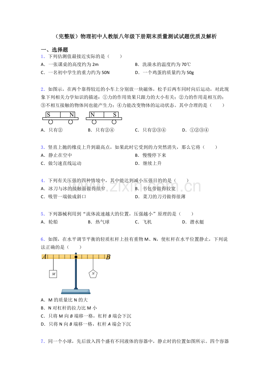 物理初中人教版八年级下册期末质量测试试题优质及解析.doc_第1页