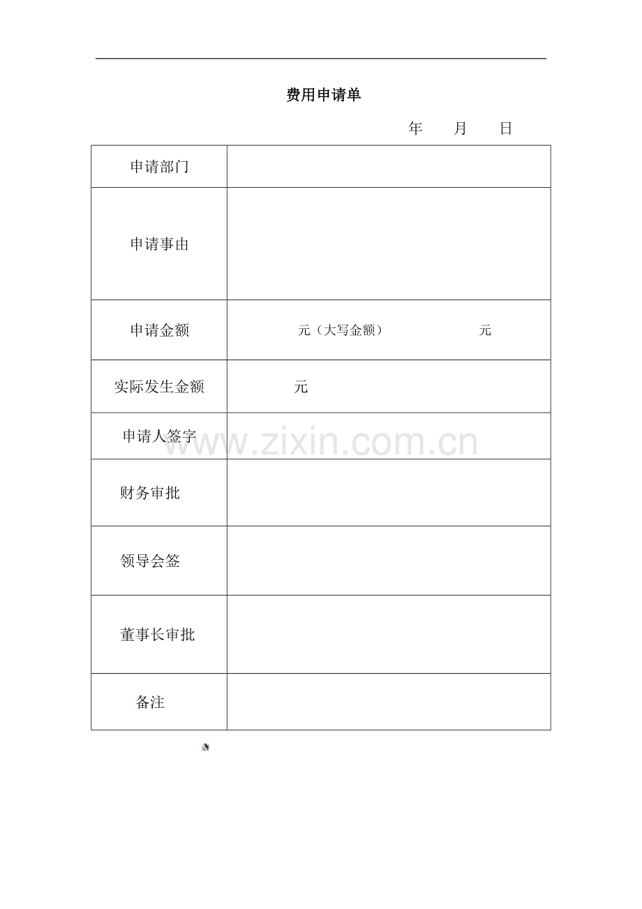 公司费用申请单模板.doc_第1页