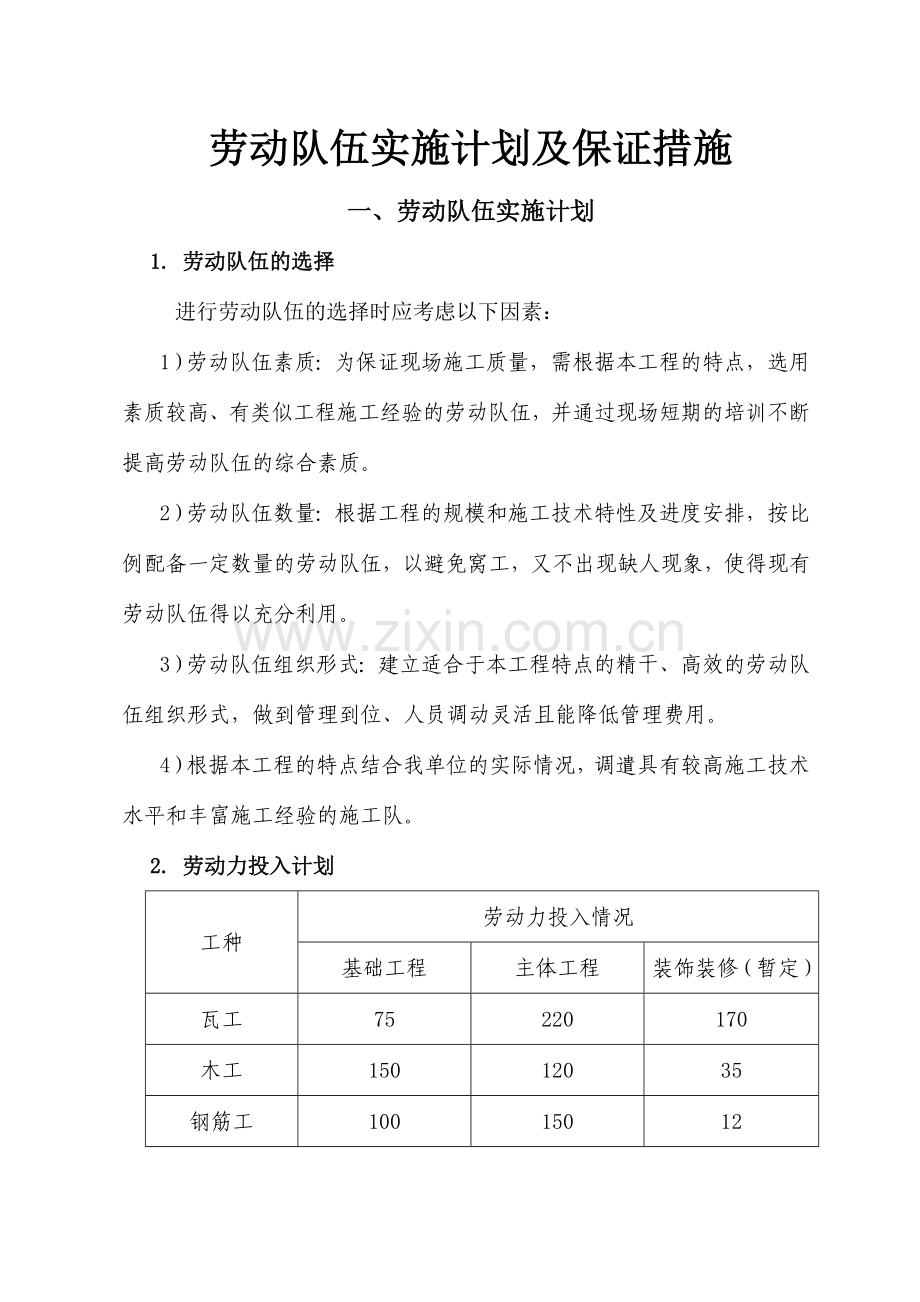 劳动队伍实施计划及保证措施.doc_第2页