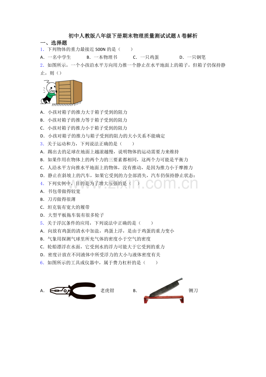 初中人教版八年级下册期末物理质量测试试题A卷解析.doc_第1页