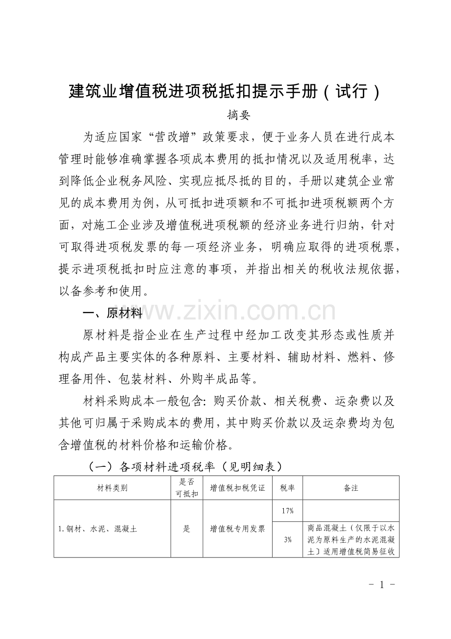 建筑业增值税进项税抵扣提示手册.docx_第1页