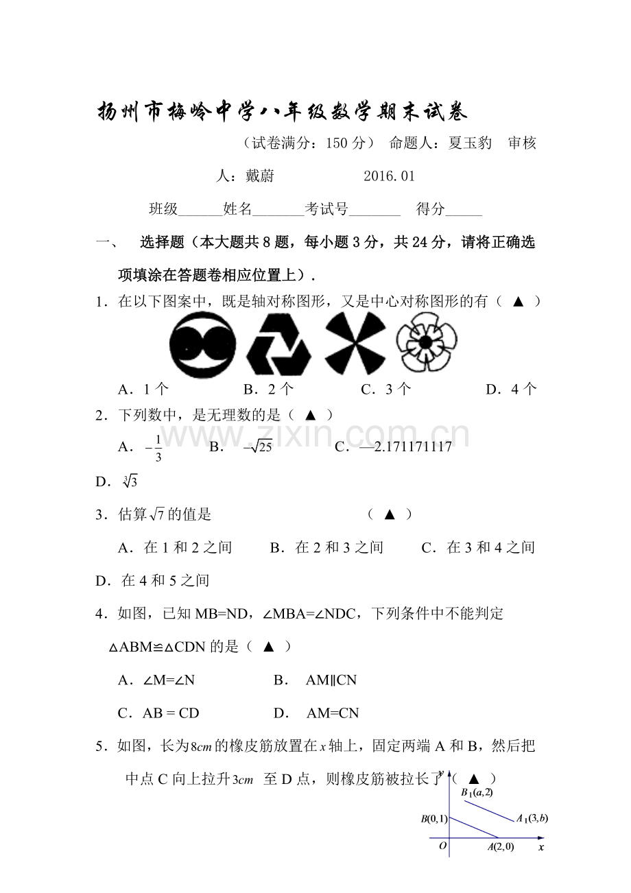 江苏省扬州2015-2016学年八年级数学上册期末检测考试题1.doc_第1页