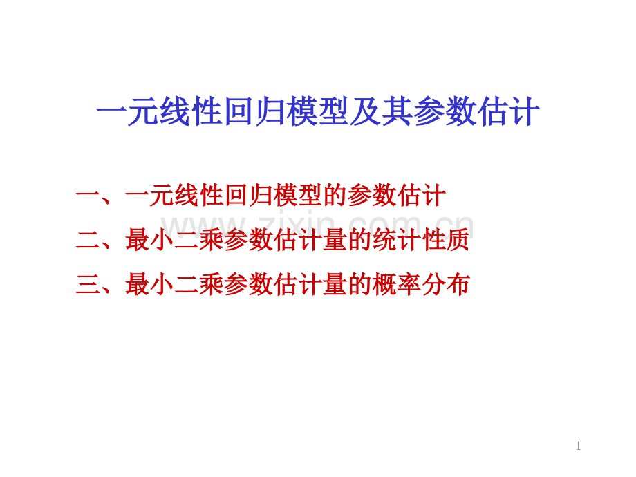 一元线性回归模型及参数估计.ppt_第1页