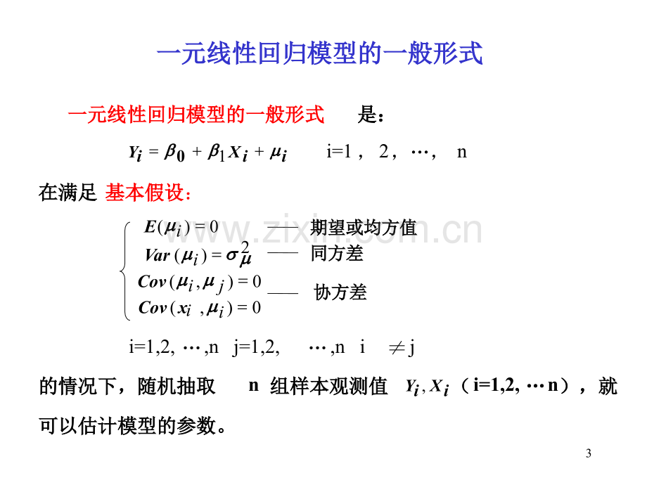 一元线性回归模型及参数估计.ppt_第3页