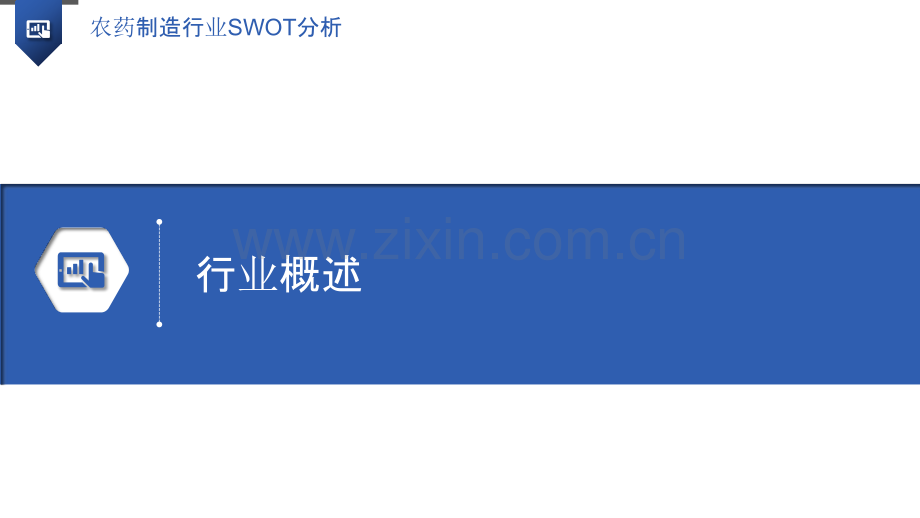 农药制造行业SWOT分析.pptx_第3页