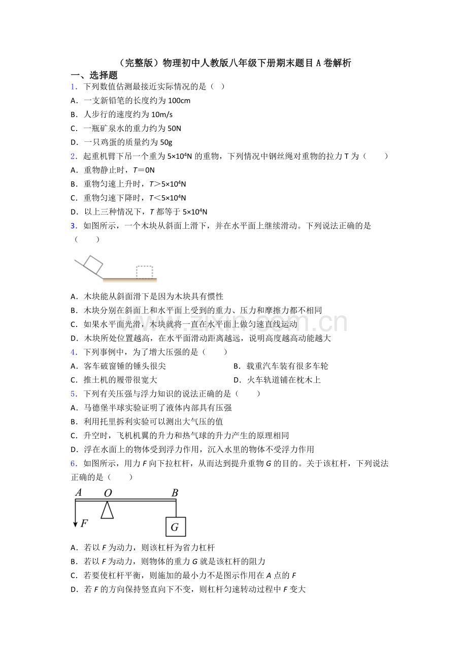 物理初中人教版八年级下册期末题目A卷解析.doc_第1页