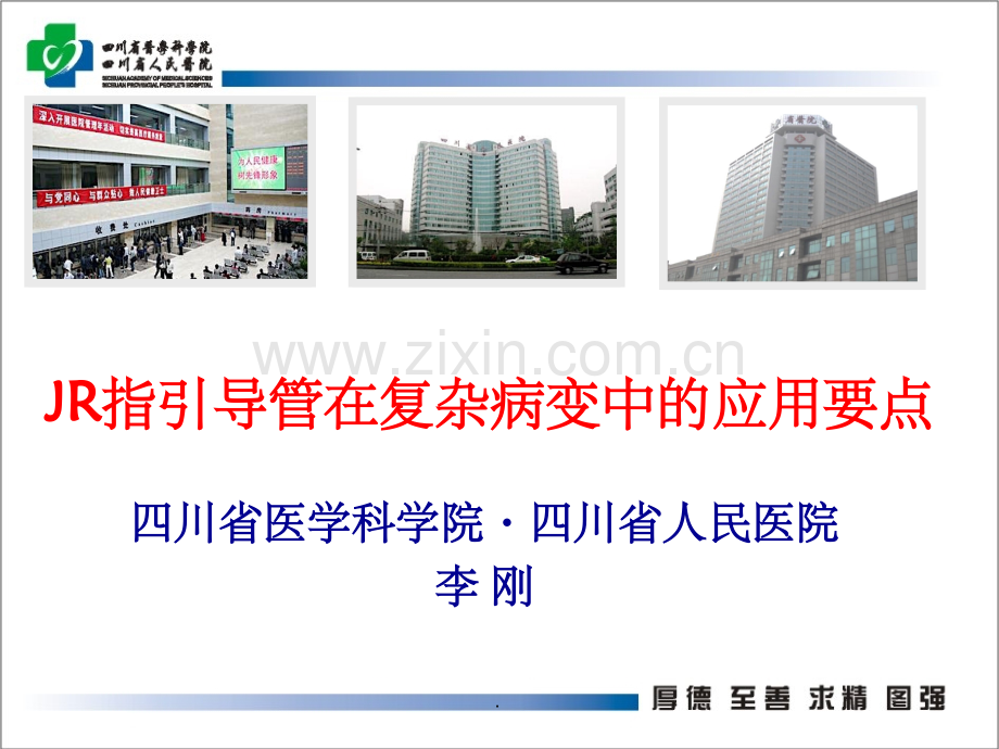 右冠指引导管.ppt_第1页