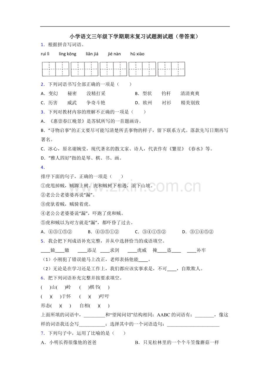 小学语文三年级下学期期末复习试题测试题(带答案).doc_第1页