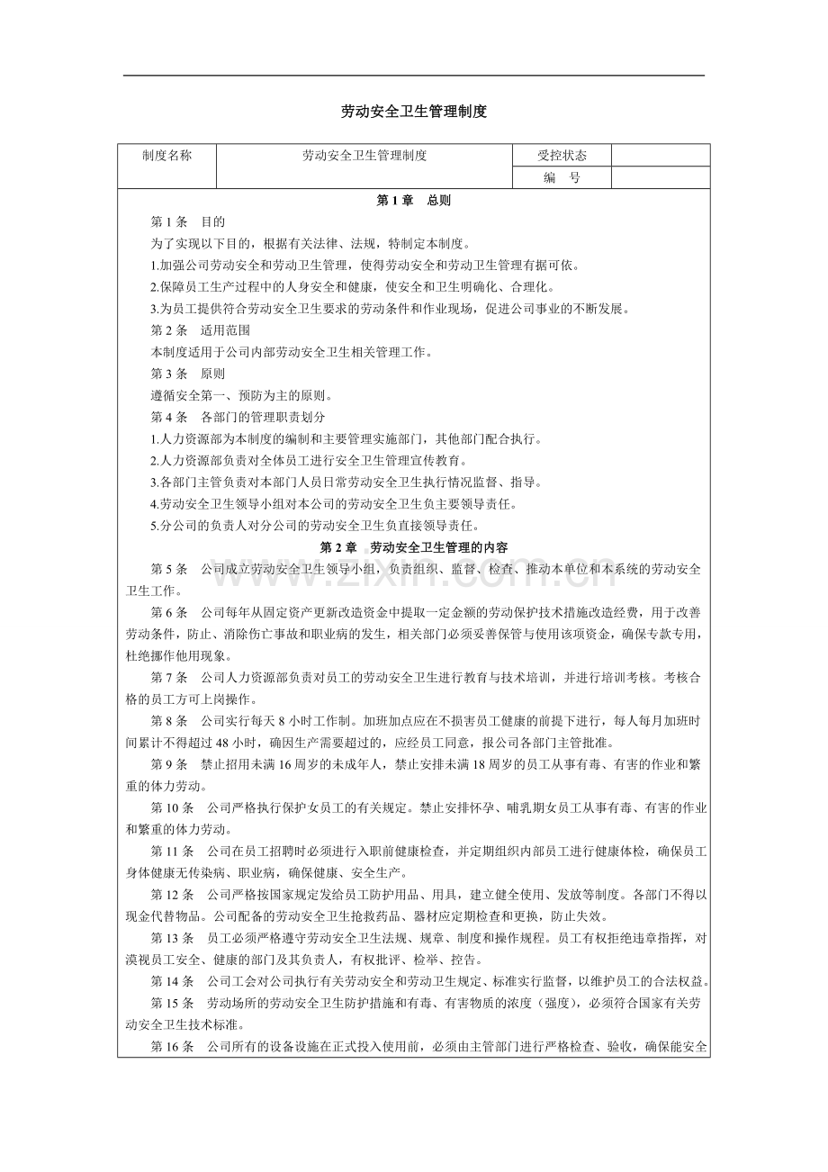 劳动安全卫生管理制度.doc_第1页